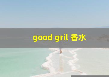 good gril 香水